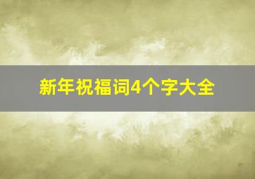 新年祝福词4个字大全