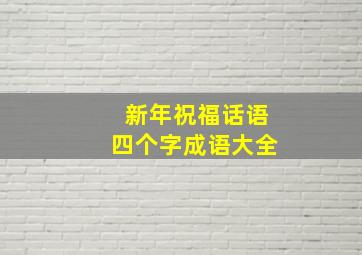 新年祝福话语四个字成语大全