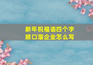 新年祝福语四个字顺口溜企业怎么写