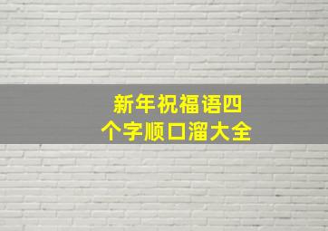 新年祝福语四个字顺口溜大全