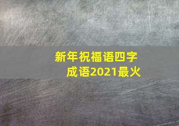 新年祝福语四字成语2021最火