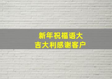 新年祝福语大吉大利感谢客户