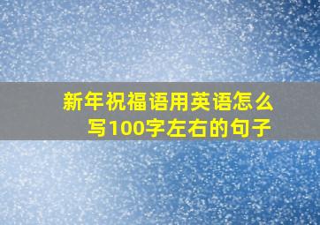 新年祝福语用英语怎么写100字左右的句子