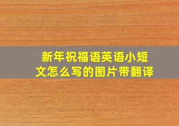 新年祝福语英语小短文怎么写的图片带翻译