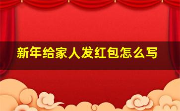 新年给家人发红包怎么写