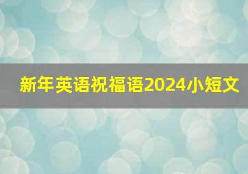 新年英语祝福语2024小短文