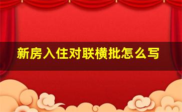 新房入住对联横批怎么写