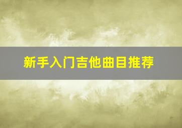 新手入门吉他曲目推荐