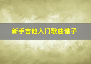 新手吉他入门歌曲谱子