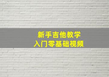 新手吉他教学入门零基础视频