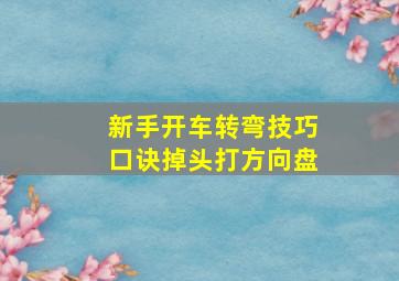 新手开车转弯技巧口诀掉头打方向盘