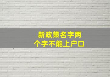 新政策名字两个字不能上户口