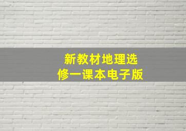 新教材地理选修一课本电子版