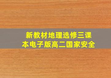 新教材地理选修三课本电子版高二国家安全