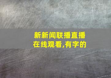 新新闻联播直播在线观看,有字的