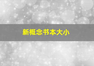 新概念书本大小