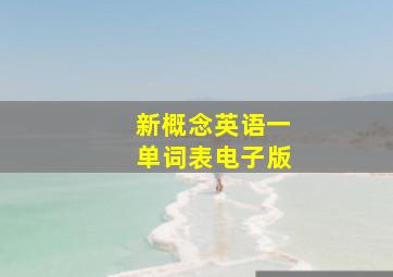 新概念英语一单词表电子版