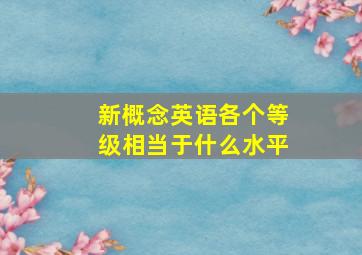 新概念英语各个等级相当于什么水平