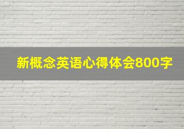 新概念英语心得体会800字