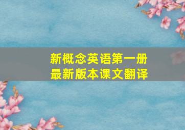 新概念英语第一册最新版本课文翻译