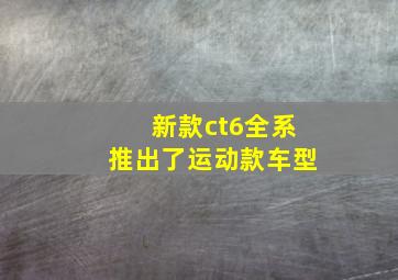 新款ct6全系推出了运动款车型