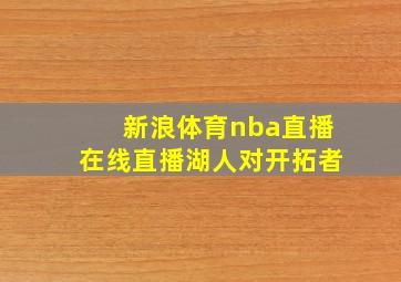 新浪体育nba直播在线直播湖人对开拓者