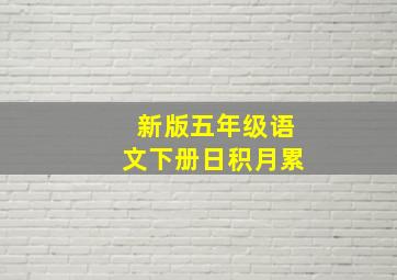 新版五年级语文下册日积月累