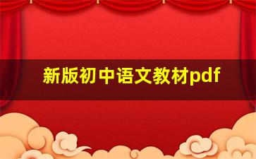 新版初中语文教材pdf