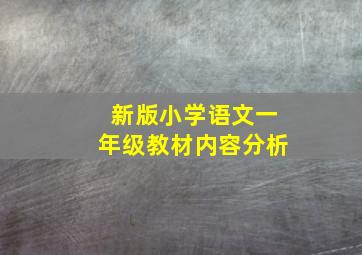 新版小学语文一年级教材内容分析