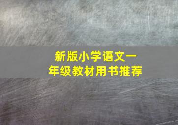 新版小学语文一年级教材用书推荐