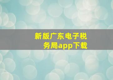 新版广东电子税务局app下载