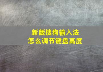 新版搜狗输入法怎么调节键盘高度