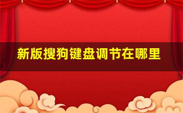 新版搜狗键盘调节在哪里