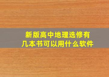 新版高中地理选修有几本书可以用什么软件