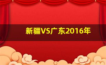 新疆VS广东2016年