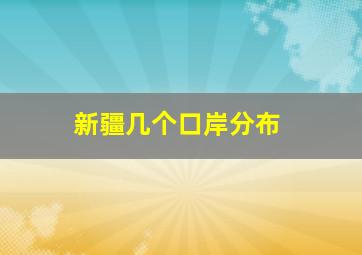 新疆几个口岸分布