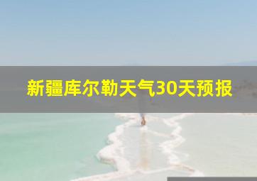 新疆库尔勒天气30天预报