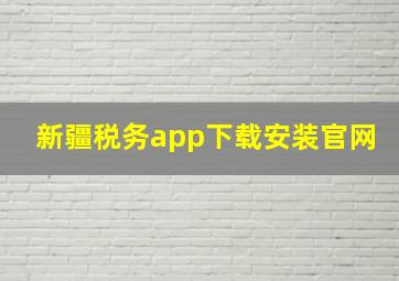 新疆税务app下载安装官网