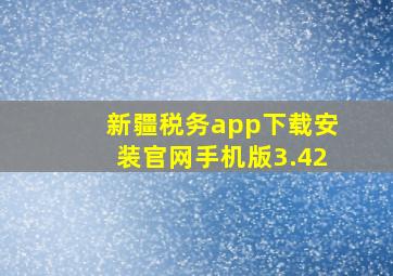 新疆税务app下载安装官网手机版3.42