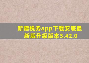 新疆税务app下载安装最新版升级版本3.42.0