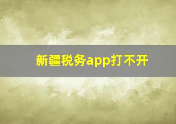 新疆税务app打不开