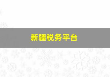 新疆税务平台