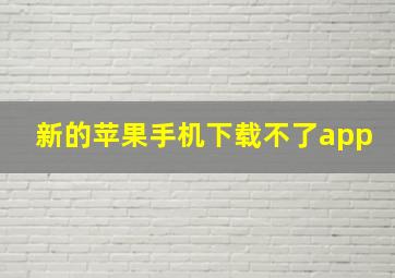 新的苹果手机下载不了app