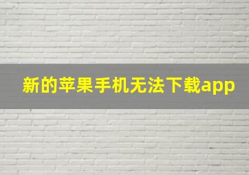 新的苹果手机无法下载app