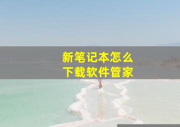 新笔记本怎么下载软件管家