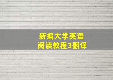 新编大学英语阅读教程3翻译