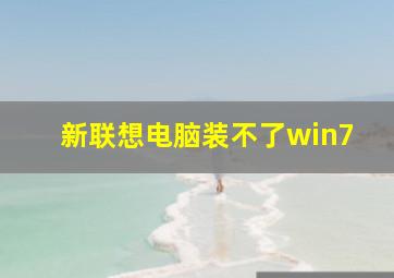 新联想电脑装不了win7