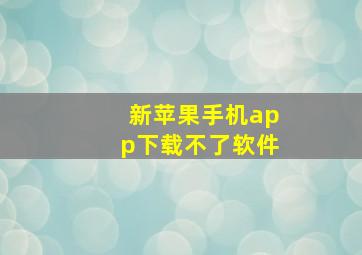 新苹果手机app下载不了软件