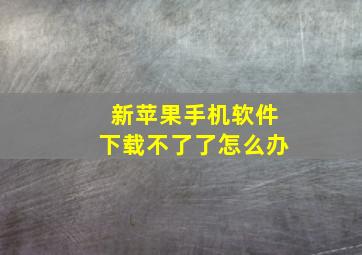 新苹果手机软件下载不了了怎么办