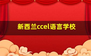 新西兰ccel语言学校